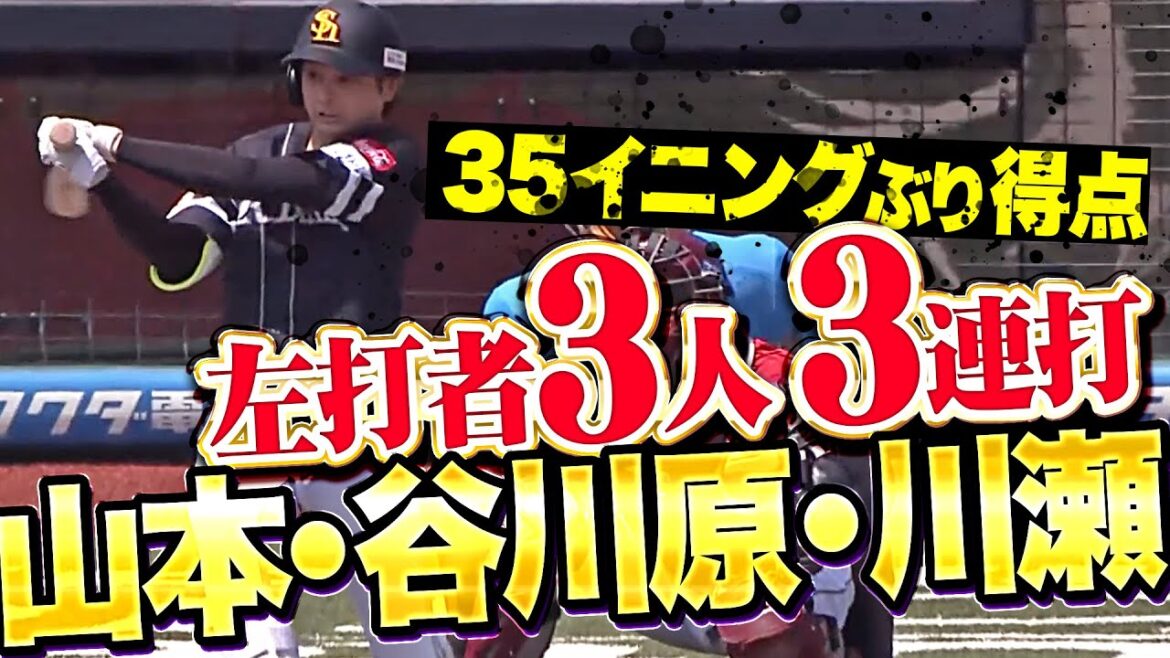 【35イニングぶり得点】山本恵大・谷川原健太・川瀬晃『左打者3人が3連打！先発の前田悠伍に先制点をプレゼント！』