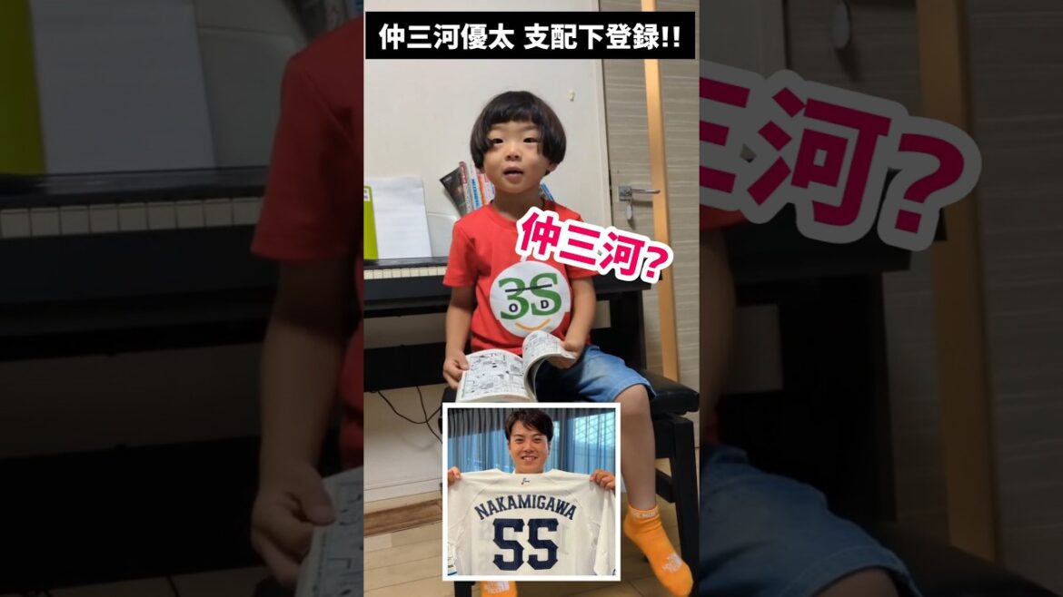 5歳が推す「仲三河優太」がいよいよ支配下登録！！