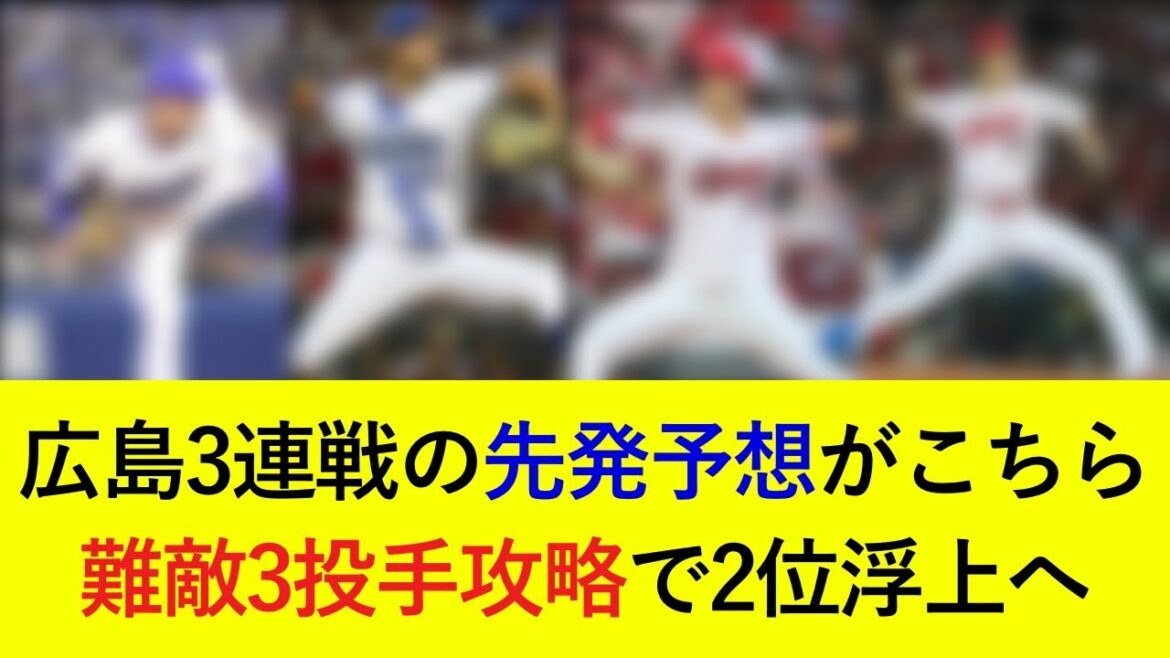 DeNA対広島3連戦の先発予想がこちら！難敵3投手攻略で2位浮上へ【横浜DeNAベイスターズ】