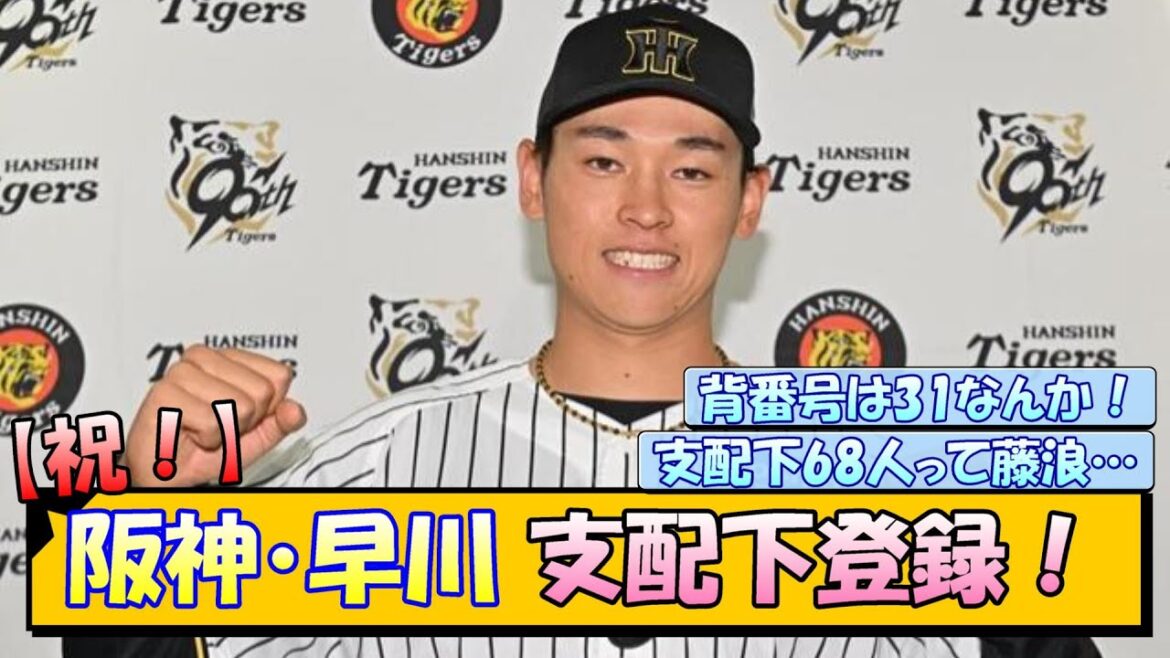 【祝】阪神・早川 支配下登録！