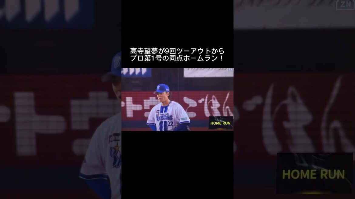 阪神・高寺望夢が9回ツーアウトから、プロ第1号となる同点ホームランを放つ🐯 #short #高寺 #高寺望夢 #阪神タイガース #DeNAベイスターズ 阪神・高寺望夢が9回ツーアウトから、プロ第1号となる同点ホームランを放つ🐯 #short #高寺 #高寺望夢 #阪神タイガース #DeNAベイスターズ