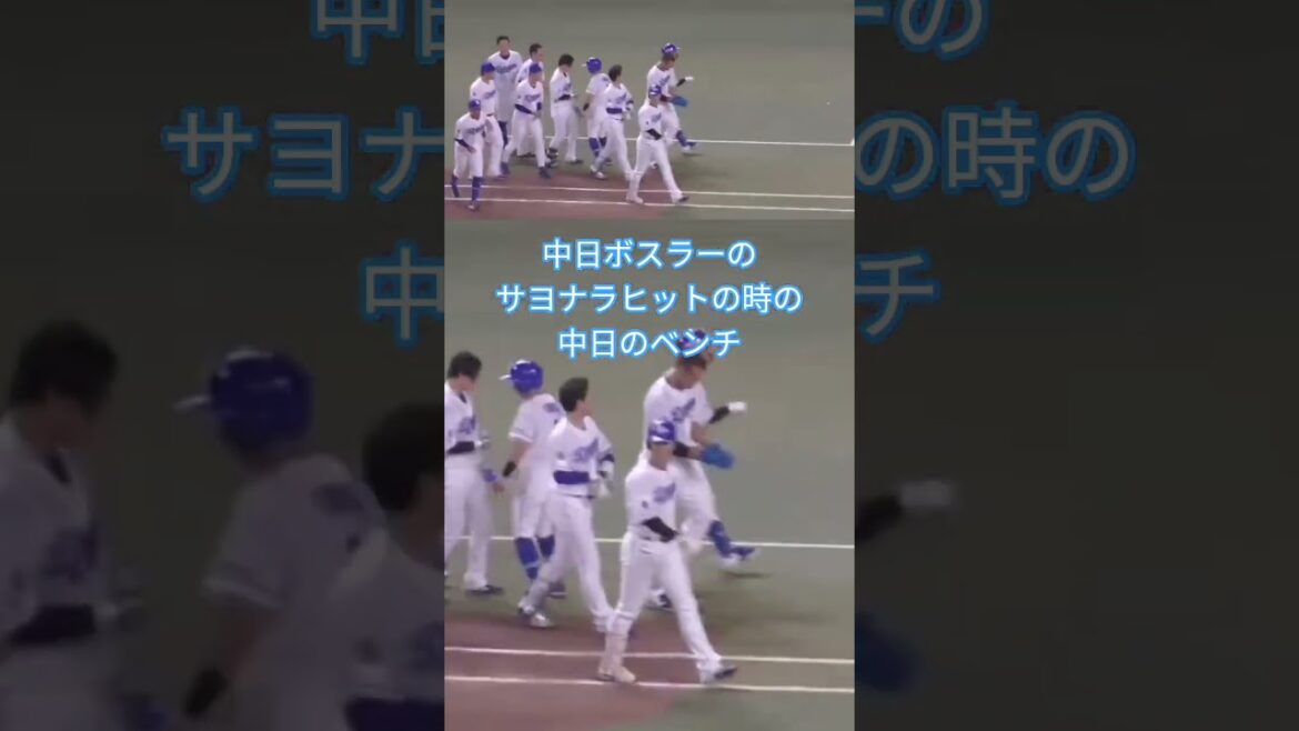 中日ボスラーのサヨナラヒットの時の中日ドラゴンズのベンチ