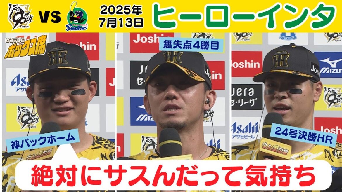 【4勝目イトマサ・24号サトテル・爆肩森下 ヒーローインタ】森下「絶対サシてやるんだという気持ち」（2025年7月123日 阪神ーヤクルト） #サンテレビボックス席