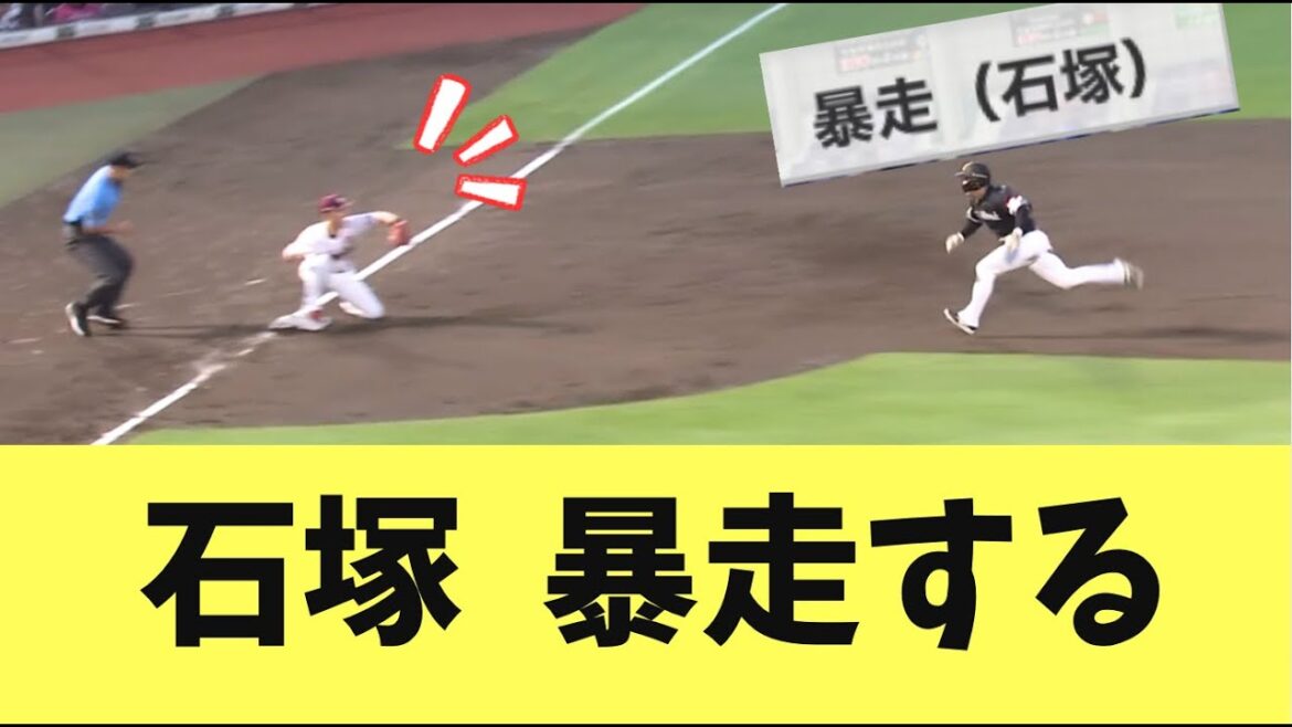 【ボーンヘッド】周東でも走らない打球で石塚暴走走塁死。センターはリーグ屈指の強肩辰巳