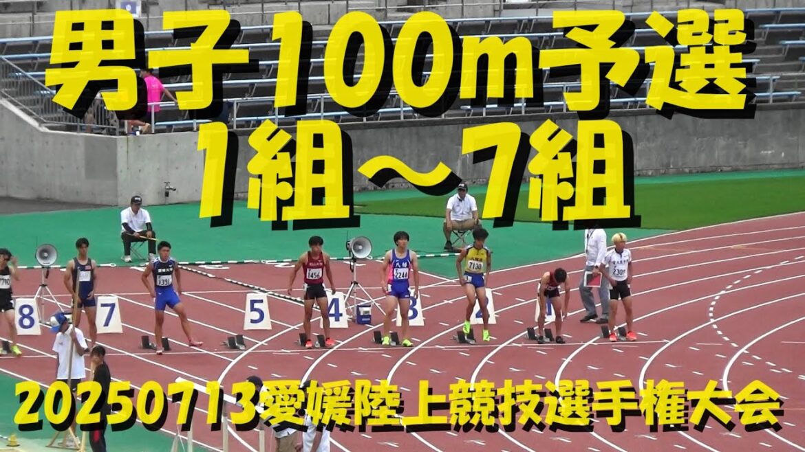 20250713愛媛陸上競技選手権大会/男子100m予選1～7組
