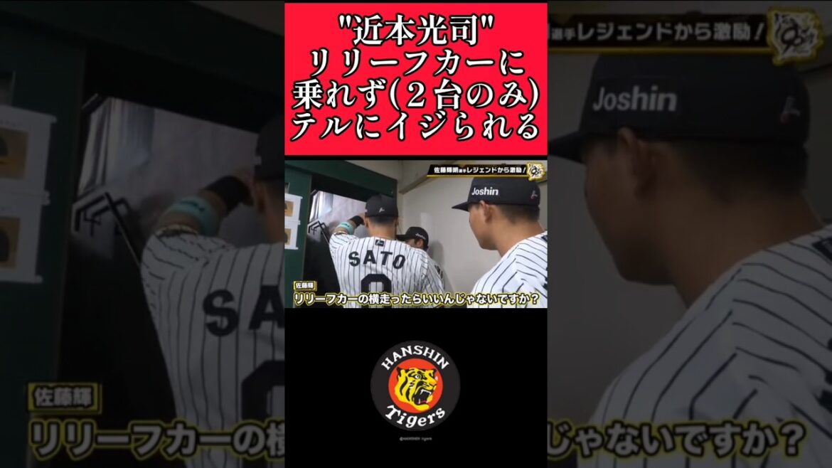 【阪神】"近本光司"お立ち台後の場内一周でリリーフカーに乗れずイジられる！ #阪神 #阪神タイガース #近本光司 #shorts