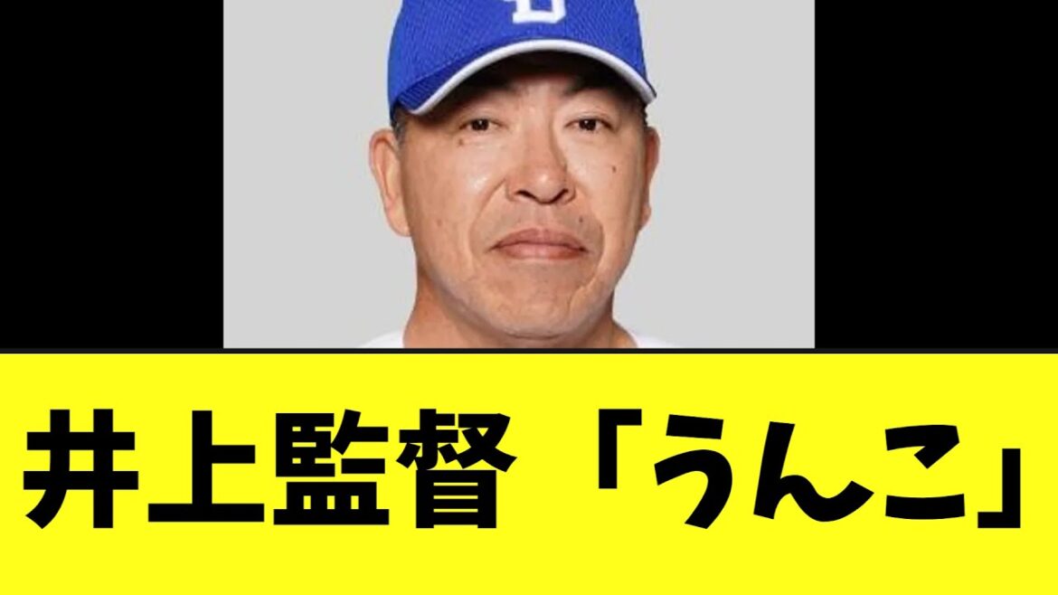 中日井上監督　うんこコメント