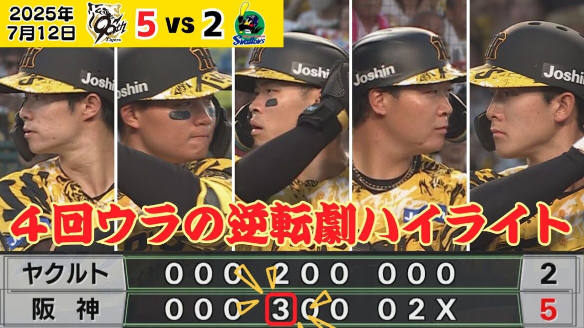 【4回ウラ逆転劇ハイライト】今日は鮮やかに！2点ビハインドから一挙3点を奪う逆転劇！昨夜の雪辱を果たす！（2025年7月12日 阪神ーヤクルト） #サンテレビボックス席
