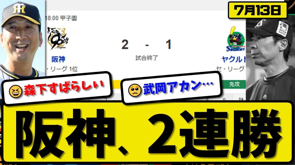 【セ1位vs6位】阪神タイガースがヤクルトスワローズに2-1で勝利…7月13日2連勝…先発伊藤7回無失点…佐藤が決勝ホームランの活躍【最新・反応集・なんJ・2ch】プロ野球 【セ1位vs6位】阪神タイガースがヤクルトスワローズに2-1で勝利…7月13日2連勝…先発伊藤7回無失点…佐藤が決勝ホームランの活躍【最新・反応集・なんJ・2ch】プロ野球