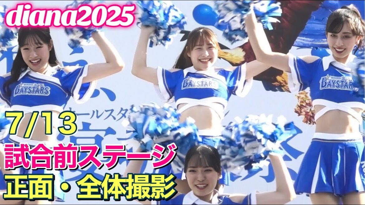 【diana 2025】試合前ステージ 7/13 正面・全体撮影 #ディアーナ #横浜denaベイスターズ #チア 【diana 2025】試合前ステージ 7/13 正面・全体撮影 #ディアーナ #横浜denaベイスターズ #チア