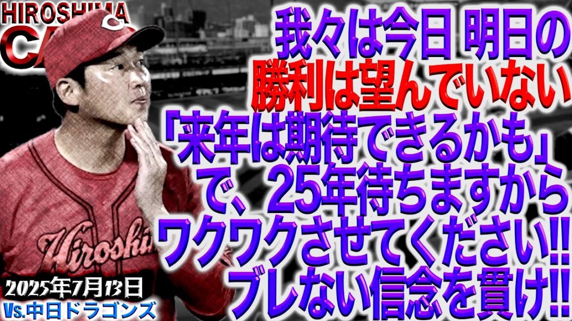 断固たる決意が必要【広島カープ】vs中日ドラゴンズ!!!感情が迷子中(205/7/13)