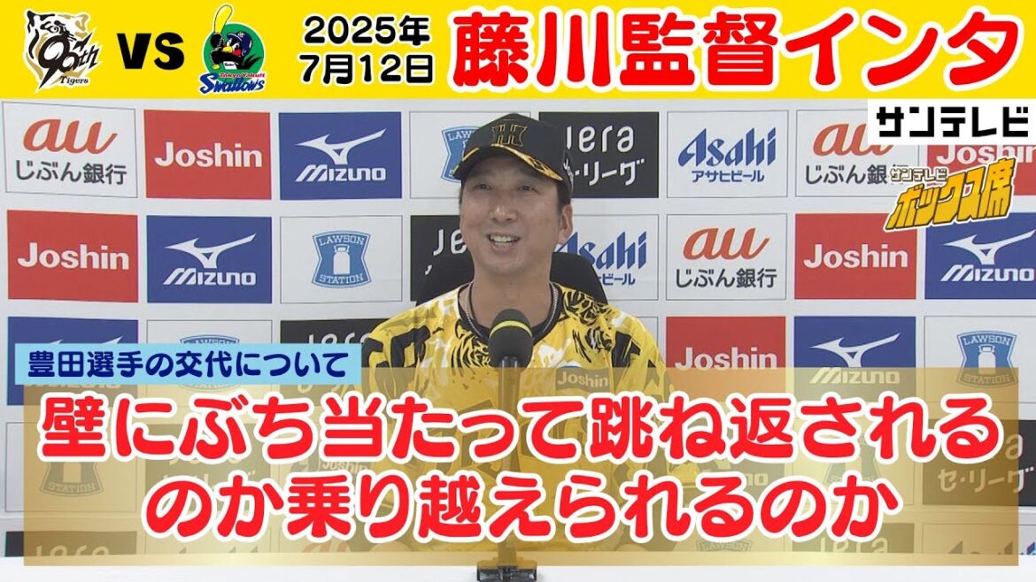 【7/12 阪神－ヤクルト 藤川監督インタ】「連勝が止まってチームとして揺れ動きが出ていた」（2025年7月12日 阪神ーヤクルト） #サンテレビボックス席