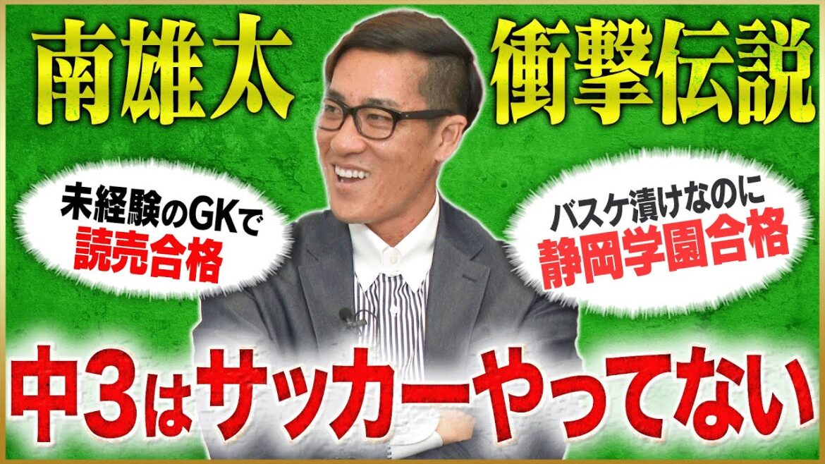 【伝説】南雄太が語るバスケしかしてないのに合格した静岡学園#1