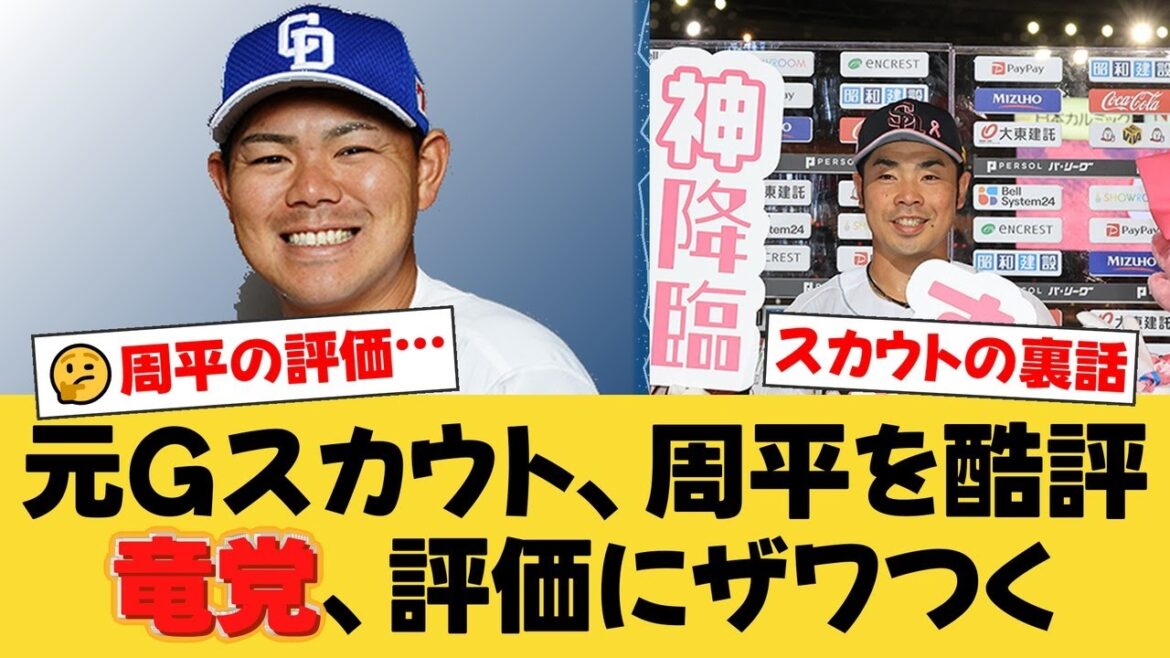 【衝撃】元巨人スカウトが中日・高橋周平を「残念」と酷評した理由がヤバい…近藤健介の評価との違いとは？【プロ野球】【中日ファンの反応】【D速報】