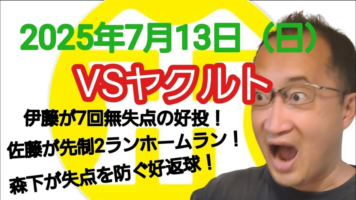 【阪神タイガースについて語る動画】2025年7月13日（日）　○ 阪神 2 × 1 ヤクルト ●　伊藤が7回無失点の好投！　佐藤が先制2ランホームラン！　森下が失点を防ぐ好返球！