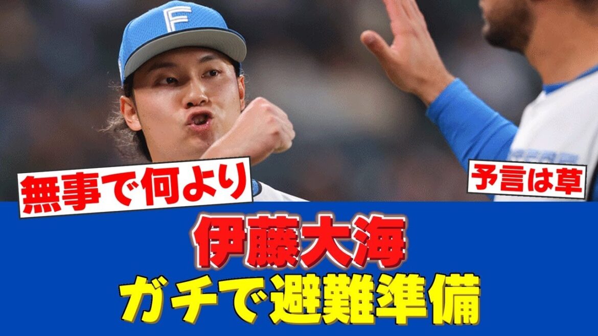 【真相】伊藤大海、緊急降板の翌日に語ったまさかの「備え」とは【日ハムファンの反応】【F速報】