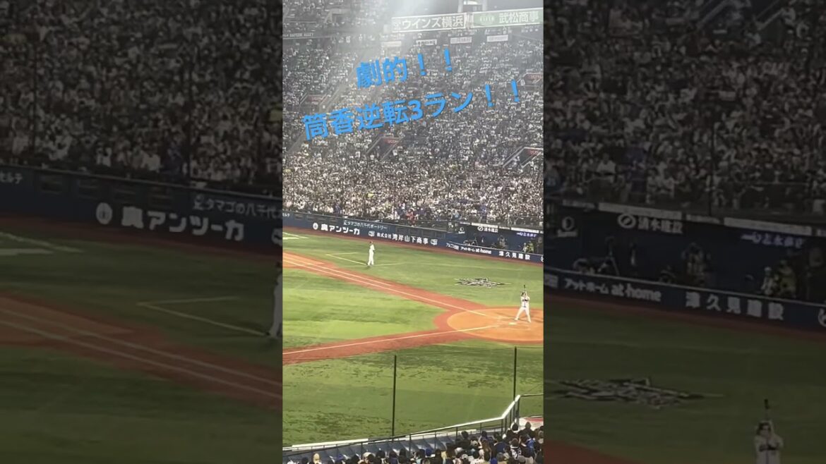 【全ベイファンが歓喜に湧いた！！】5.6 筒香嘉智 劇的逆転3ランホームラン！！