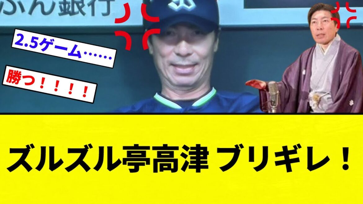 【ブリギレ！！！】ズルズル亭高津 ブリギレ！【プロ野球反応集】【2chスレ】【なんG】