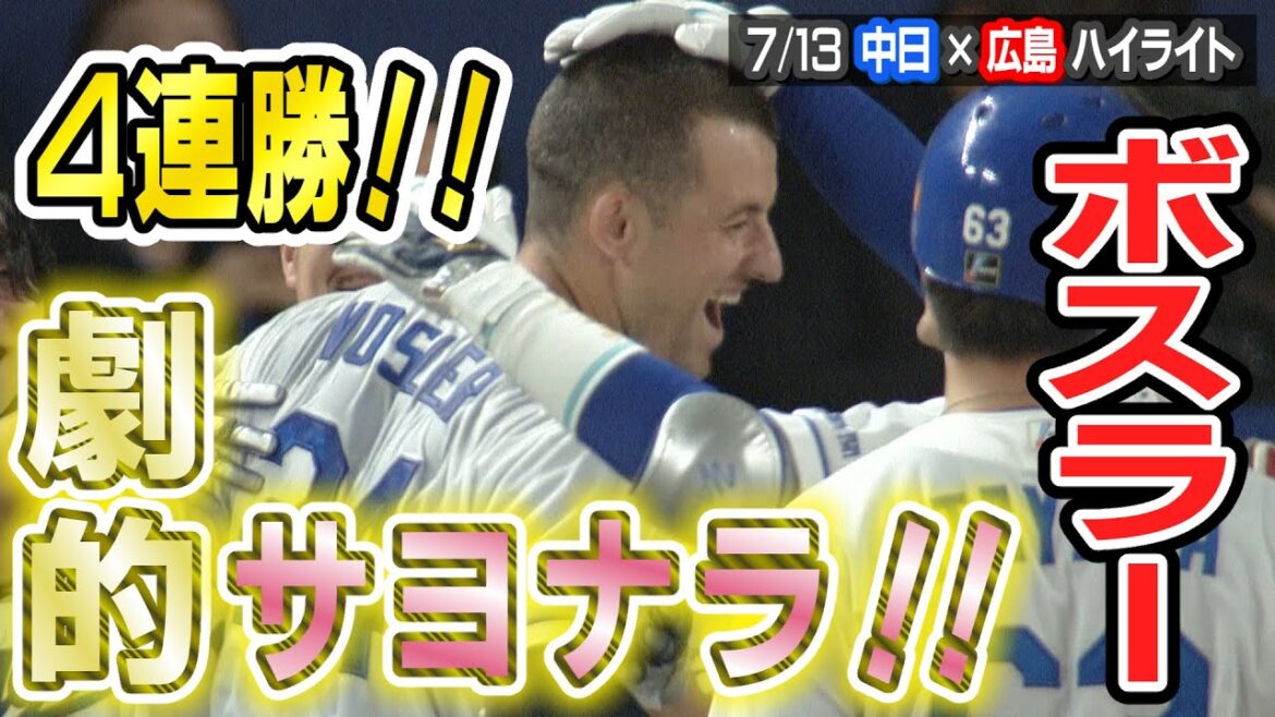 4連勝!！！劇的サヨナラ！！ボスラー【7/13 中日×広島 ハイライト】