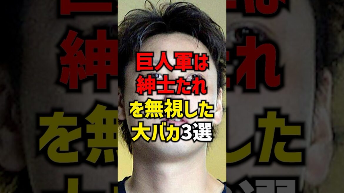 巨人軍は紳士たれを無視した大バカ3選#shorts #野球#プロ野球 #巨人 #読売ジャイアンツ
