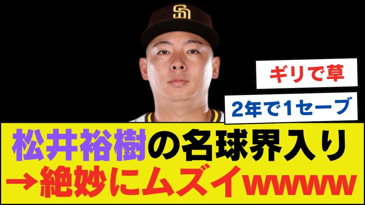 松井裕樹の名球界入り、絶妙にムズイwwwwwwwwww【ネットの反応】
