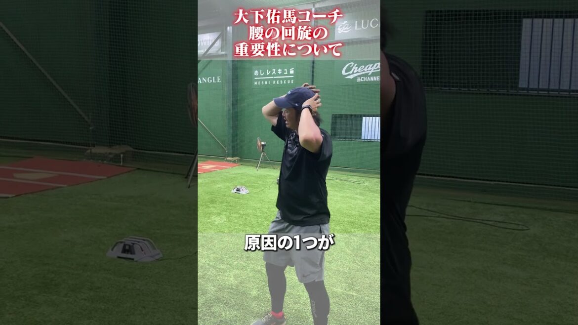 腰の回旋の重要性について #大下佑馬 #野球 #ピッチング 腰の回旋の重要性について #大下佑馬 #野球 #ピッチング