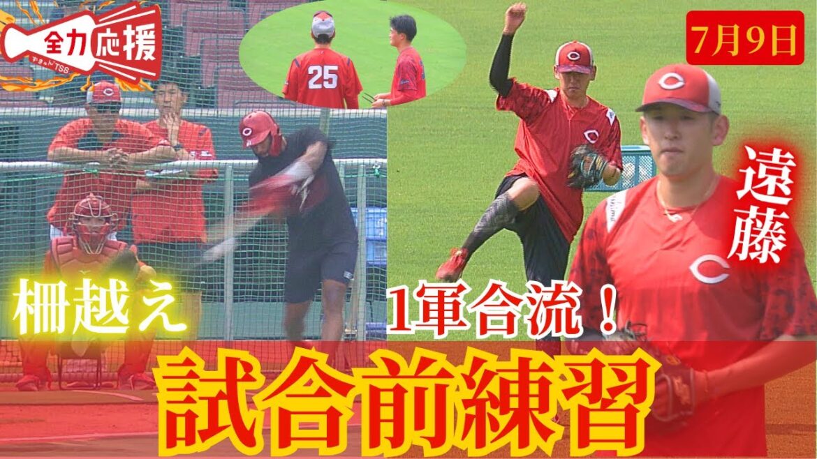 【鯉活】７/９ 試合前練習🔥遠藤投手が1軍合流！ファビアンが珍しく屋外打撃実施！柵越え披露！【球団認定】カープ全力応援チャンネル