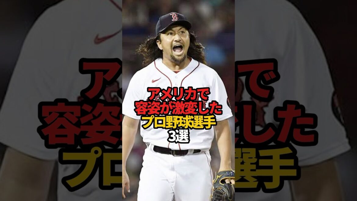 アメリカで容姿が激変したプロ野球選手 3選#sports #shorts #プロ野球 #野球 #やきゅスト アメリカで容姿が激変したプロ野球選手 3選#sports #shorts #プロ野球 #野球 #やきゅスト