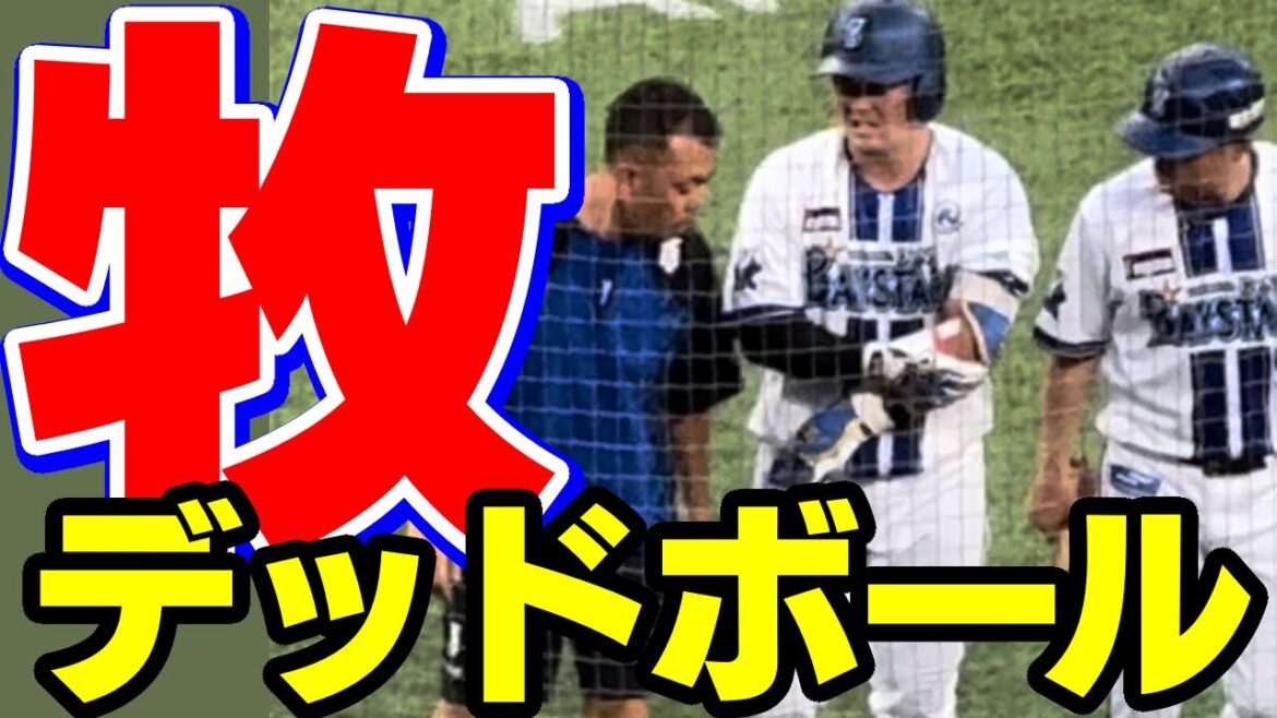 牧秀悟デッドボールで一時治療退場横浜DeNAベイスターズ2025年7月13日赤星読売ジャイアンツ巨人軍
