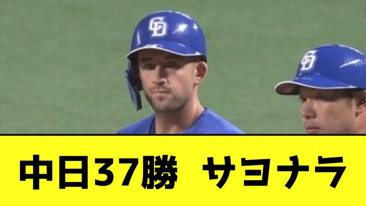 中日37勝  サヨナラwwwwwwwwww【なんJ反応】