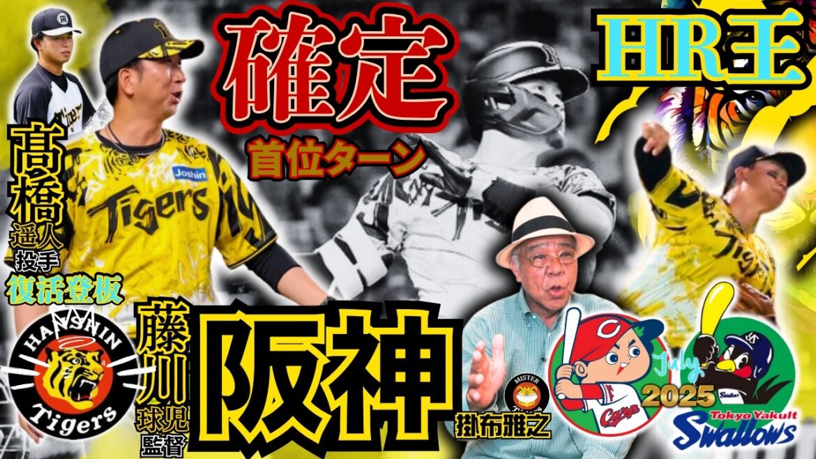 【ホームラン王 リーグ戦優勝の確率 2025 広島 ヤクルト 6連戦 振返り 阪神タイガース 掛布雅之の憧球 】⚾藤川球児 監督 采配⚾村上頌樹⚾門別啓人⚾髙橋遥人⚾石井大智⚾及川雅貴⚾岩崎優⚾ドリス