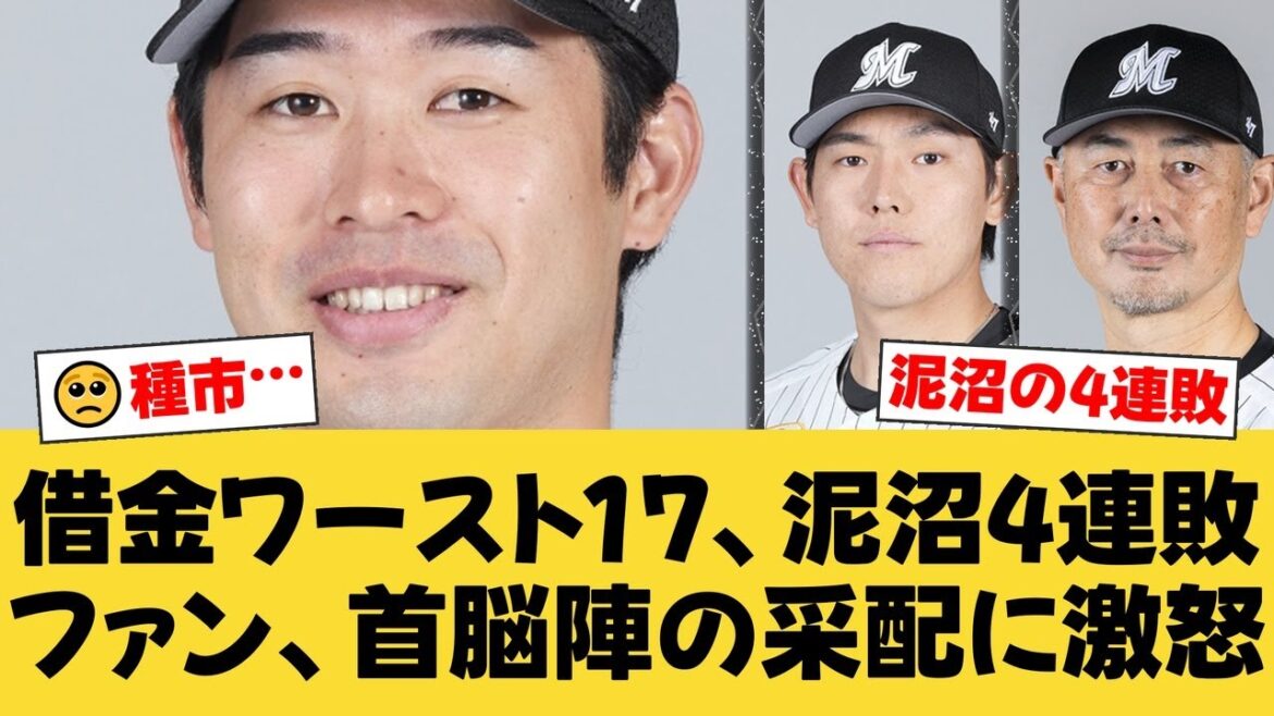 【ロッテ4連敗】ワースト借金17…種市篤暉、8回に突如崩れ6敗目。吉井監督の采配にファンから厳しい声が殺到【プロ野球ニュース】【ロッテファンの反応】【M速報】