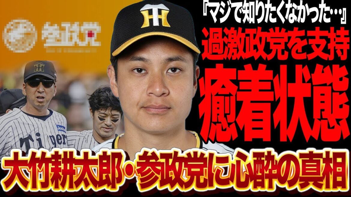 大竹耕太郎が参政党の支持者発覚で虎党沈黙…現役ドラフトで阪神移籍で覚醒して日本一にも貢献、その献身的で誠実な姿で愛されてきた大竹が過激な党に盲信している真相が…【プロ野球】