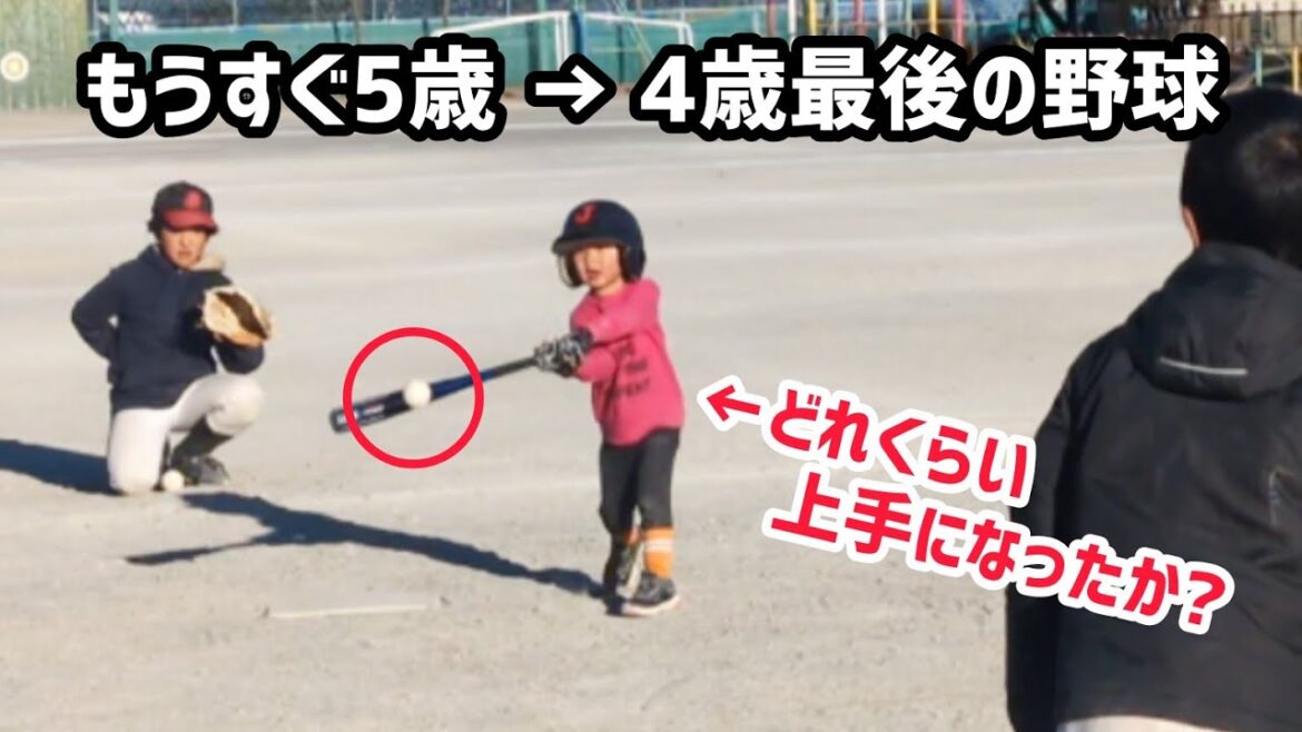 もうすぐ5歳になる野球人の実力