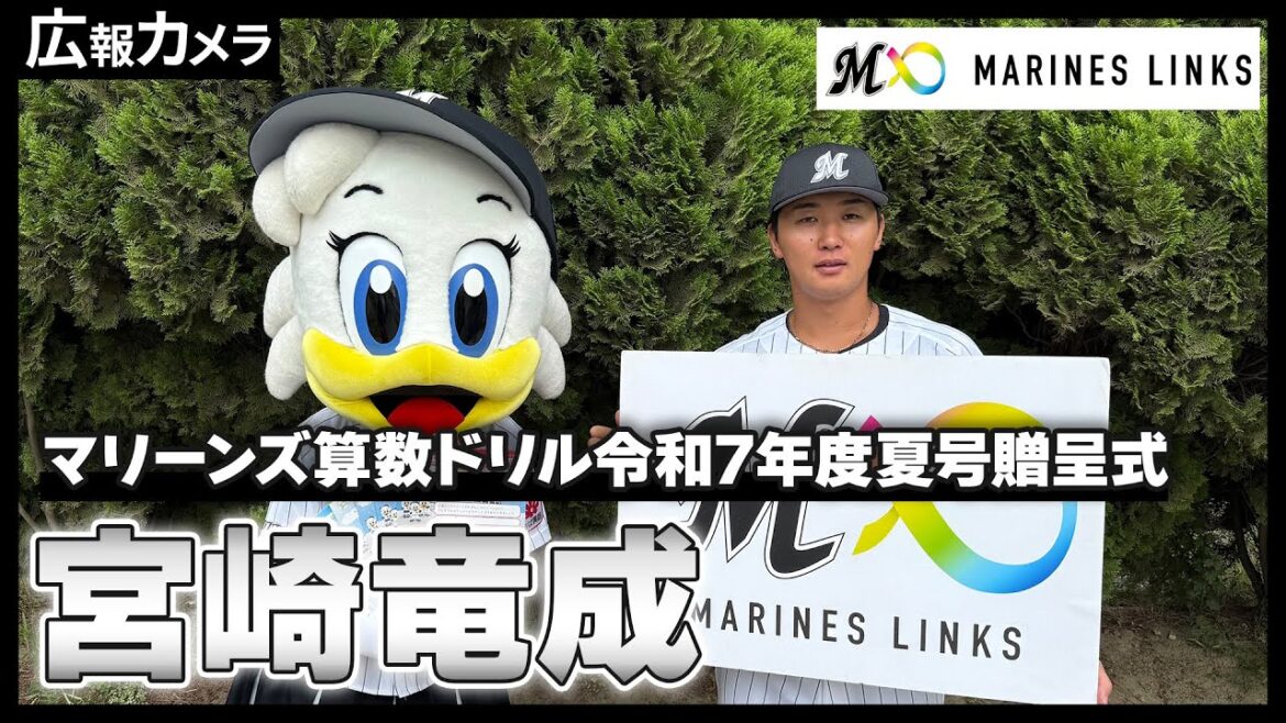 宮崎竜成選手が小学校を訪問！マリーンズ算数ドリル贈呈式にカメラが密着！【広報カメラ】