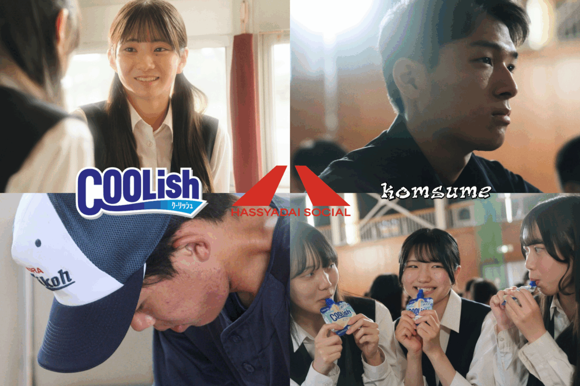 ロッテ 「クーリッシュ」× HASSYADAI social “全国講演プロジェクト”のプロモーションムービーを公開。若手注目アーティストのkomsumeを起用。 ロッテ 「クーリッシュ」× HASSYADAI social “全国講演プロジェクト”のプロモーションムービーを公開。若手注目アーティストのkomsumeを起用。