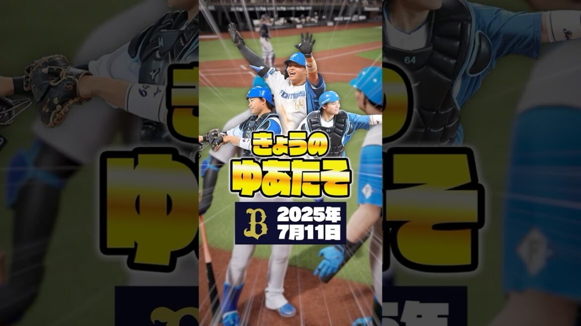 きょうのゆあたそ〜田宮裕涼選手の情報まとめ〜【2025年7月11日 オリックスバファローズ戦】＃田宮裕涼 ＃きょうのゆあたそ