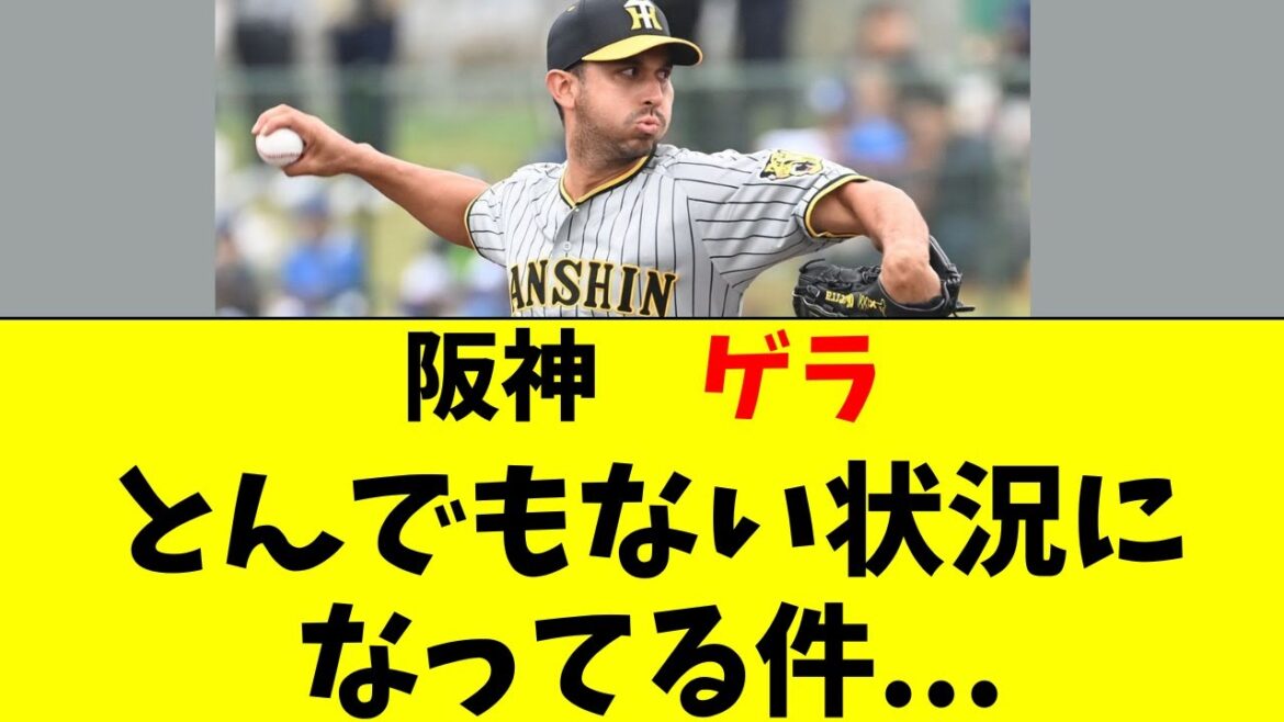 【阪神タイガース】ゲラの最新の状況がかなりヤバい・・・・