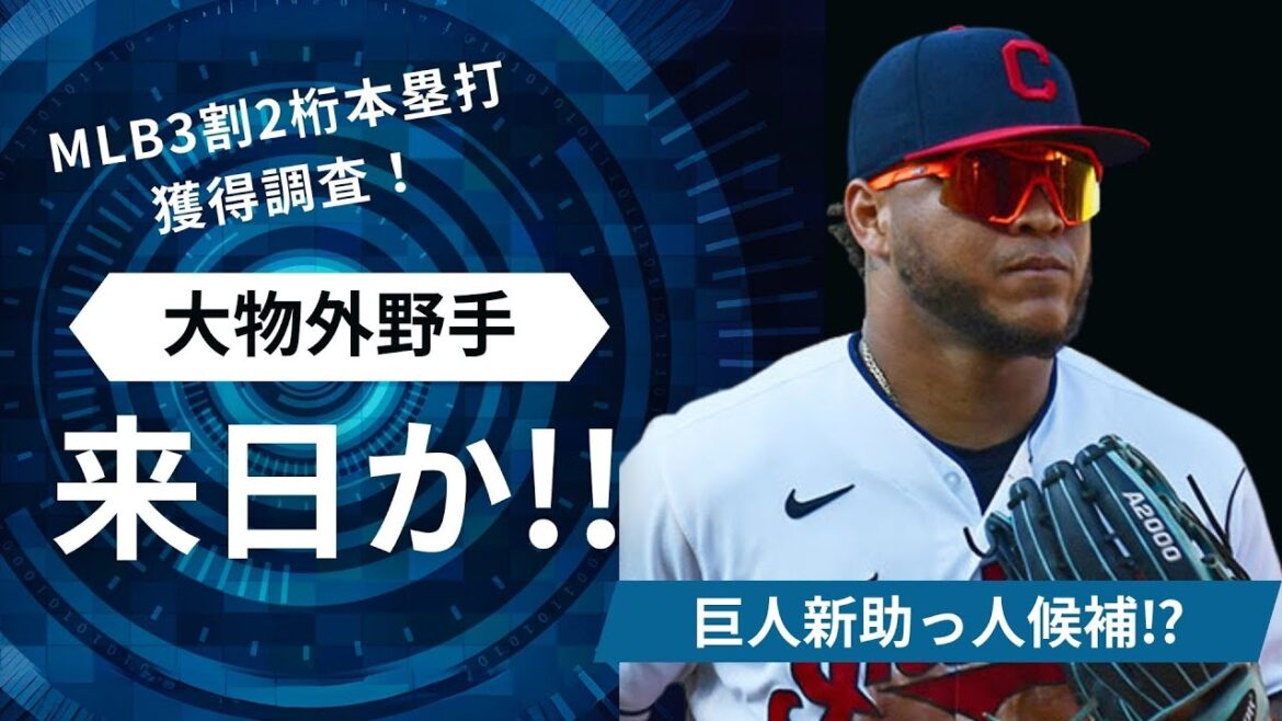【巨人】電撃補強！大物外野手来日か！