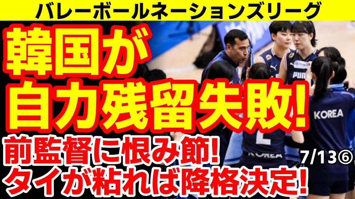 ｢更迭した前監督が刃を突き立てた！｣韓国が仏にストレート負けして韓国の運命はタイ-カナダ戦に！韓国の降格条件は？　25/7/13報道【ニュース海外の反応･韓国の反応】バレーボールネーションズリーグ