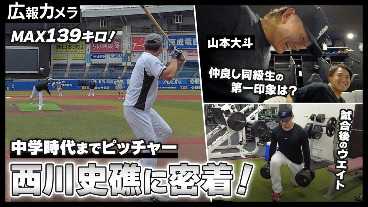 西川史礁選手にカメラがプチ密着。MAX139キロ！山本大斗選手の第一印象は？【広報カメラ】