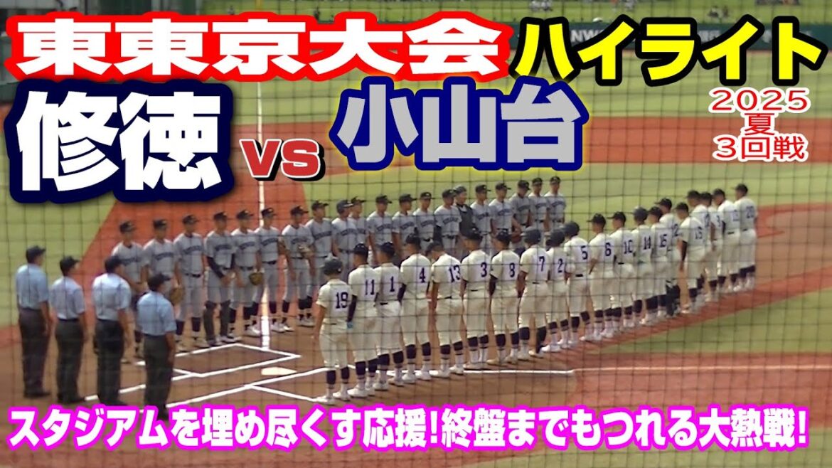 ハイライト【修徳vs小山台】【高校野球・夏 東東京大会３回戦】2025年7月13日