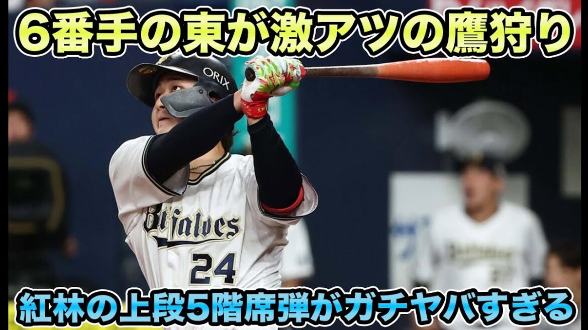 【ファン待望の活躍】ローテ6番手でソフトバンク3タテ阻止!! 紅林の上段5階席弾がガチヤバすぎる【オリックスバファローズ】