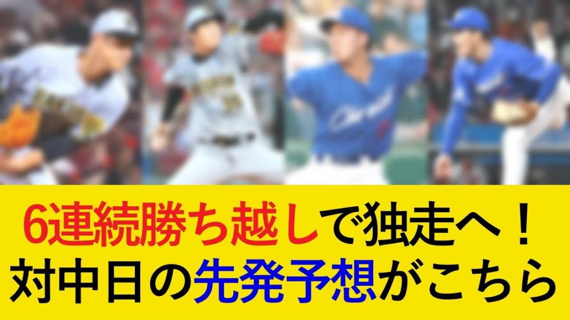 阪神対中日3連戦の先発予想がこちら！またもやヤクルト戦から大型連勝なるか【阪神タイガース】