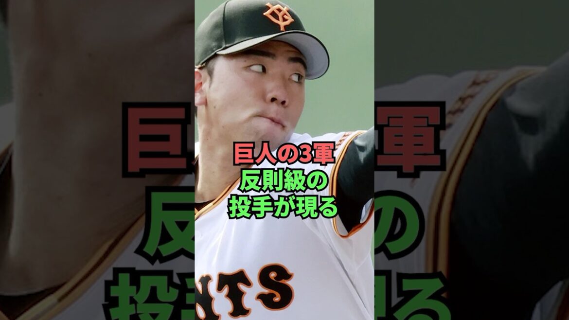 巨人の3軍反則級の投手が現る 巨人の3軍反則級の投手が現る