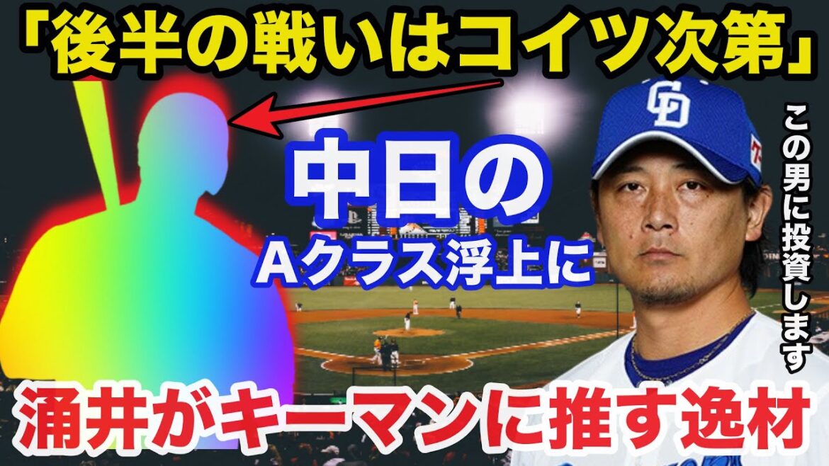 涌井秀章「後半の戦いはコイツ次第」中日のAクラス浮上に涌井秀章がキーマンに推す逸材へ放った本音【中日ドラゴンズ/プロ野球】