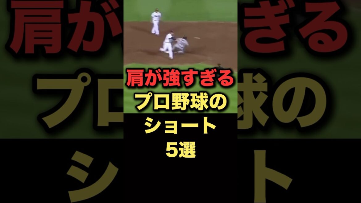肩が強すぎるプロ野球のショート5選#プロ野球 #広島東洋カープ #オリックスバファローズ #野球雑学