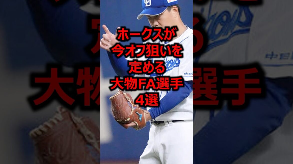 ホークスが今オフ狙いを定める大物FA選手4選 #プロ野球 #福岡ソフトバンクホークス #ソフトバンクホークス