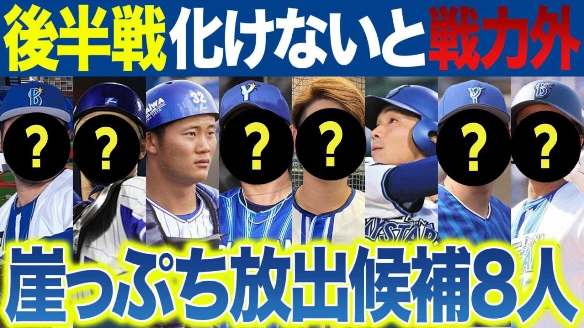 【DeNA】このままだと戦力外やトレード･現役ドラフトになりそう放出候補8人