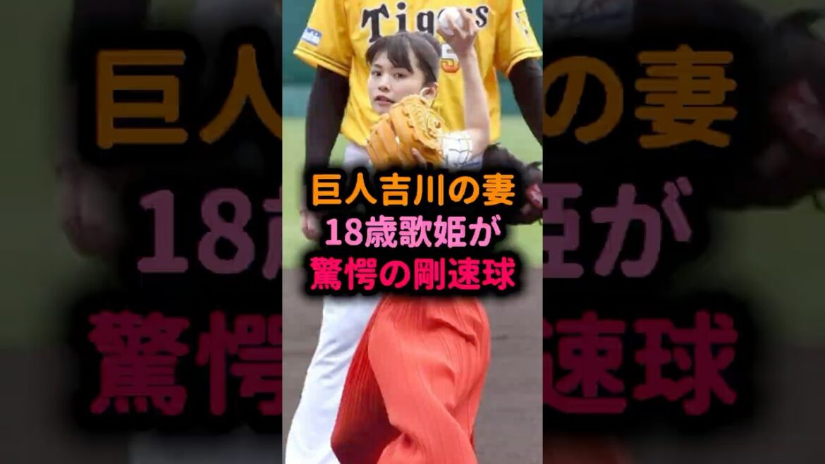 【伝説】18歳の歌姫が驚愕の剛速球！巨人吉川と2024年に結婚 #足立佳奈 #始球式 #5ch風ショート #なんJ反応集 #野球女子